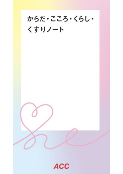 ACC患者ノート「からだ・こころ・くらし・くすりノート」