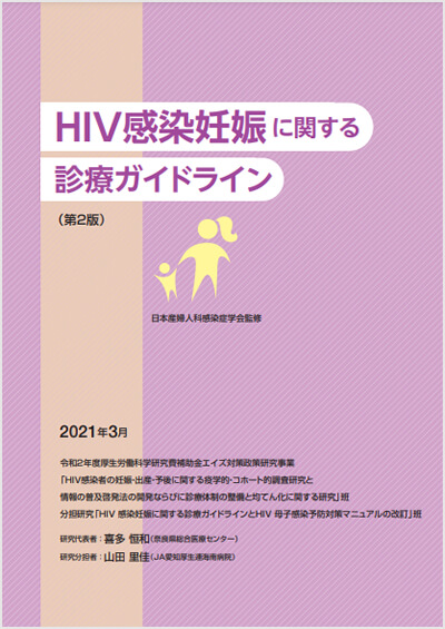 HIV感染妊娠に関する診療ガイドライン