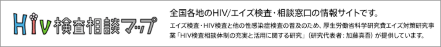 HIV検査相談マップ