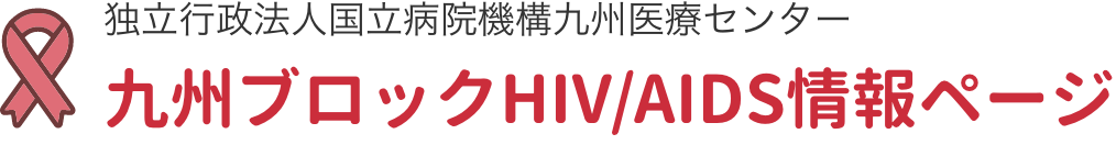 独立行政法人国立病院機構九州医療センター 九州ブロックHIV/AIDS情報ページ